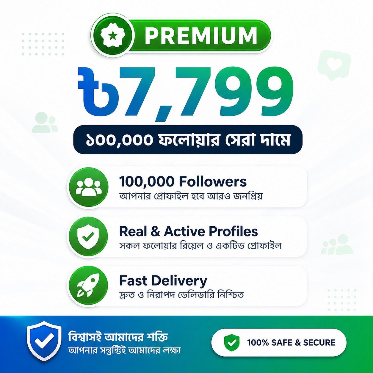 Premium — 100,000 ফলোয়ার সেরা দামে